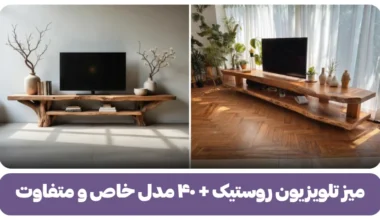 میز تلویزیون روستیک