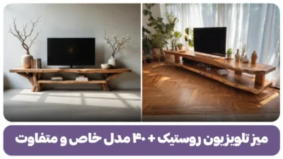 میز تلویزیون روستیک