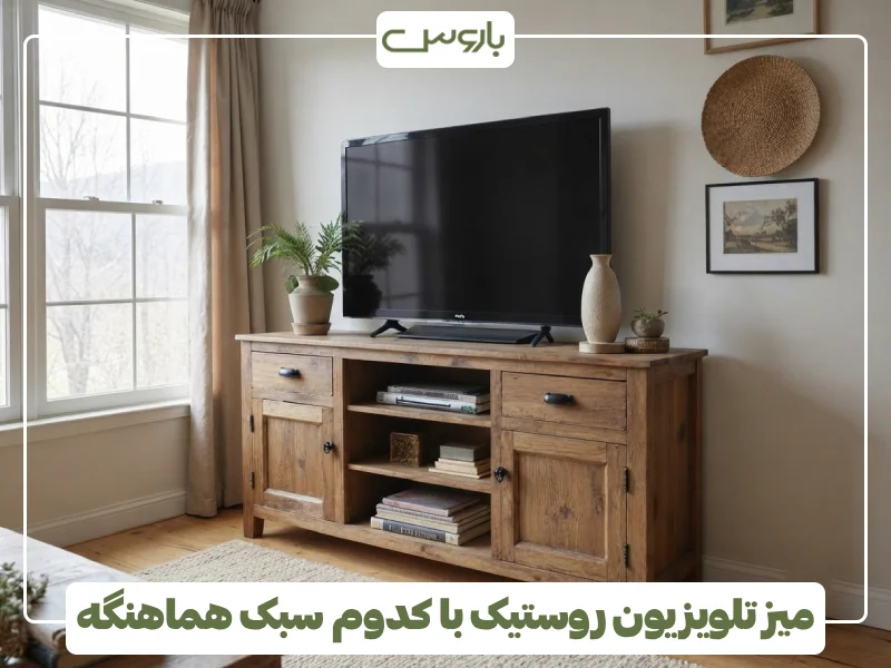 میز تلویزیون روستیک با کدوم سبک هماهنگه (1)