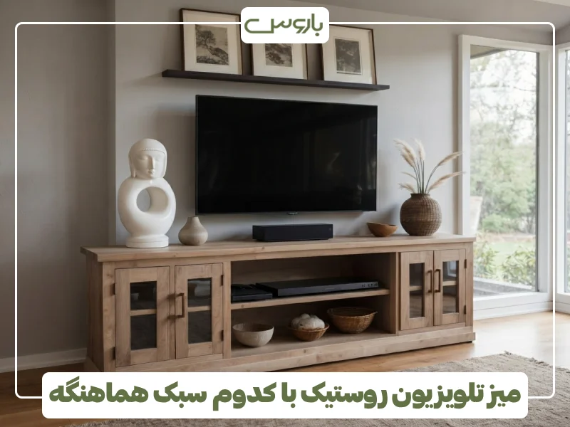 میز تلویزیون روستیک با کدوم سبک هماهنگه (2)