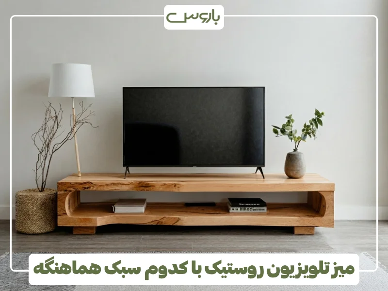 میز تلویزیون روستیک با کدوم سبک هماهنگه