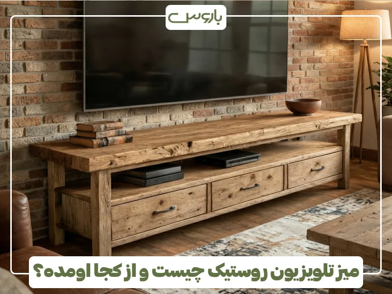 میز تلویزیون روستیک چیست و از کجا اومده؟ (1)