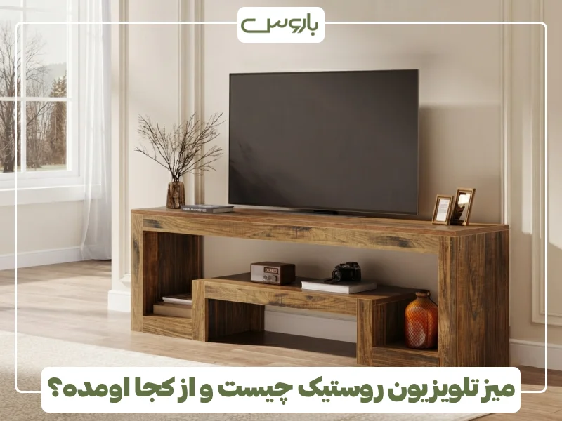 میز تلویزیون روستیک چیست و از کجا اومده؟