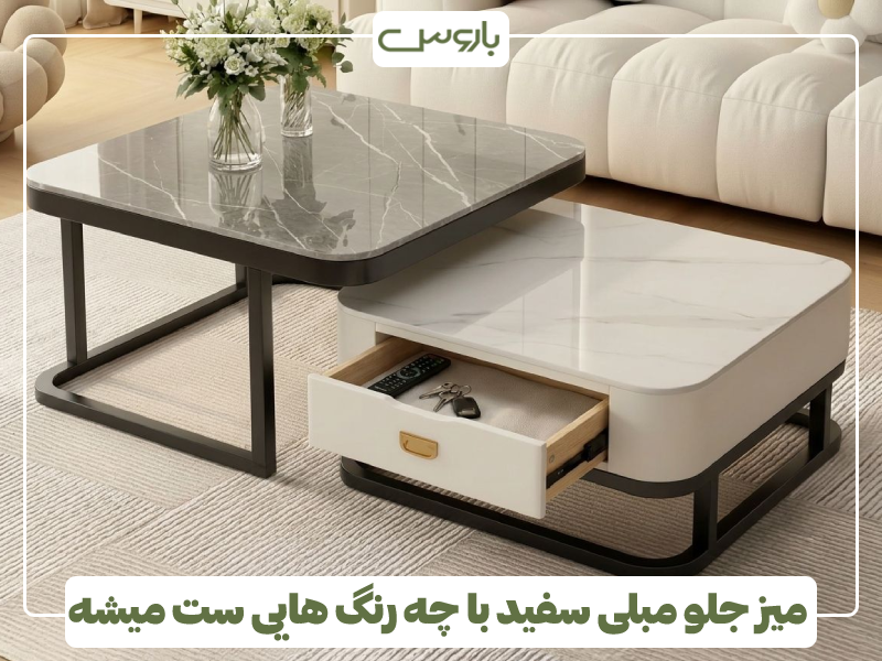 میز جلو مبلی سفید با چه رنگ مبلی ست میشه؟ میز جلو مبلی سفید با چه رنگ مبلی ست میشه؟