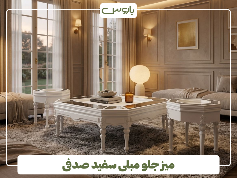 میز جلو مبلی سفید صدفی میز جلو مبلی سفید صدفی