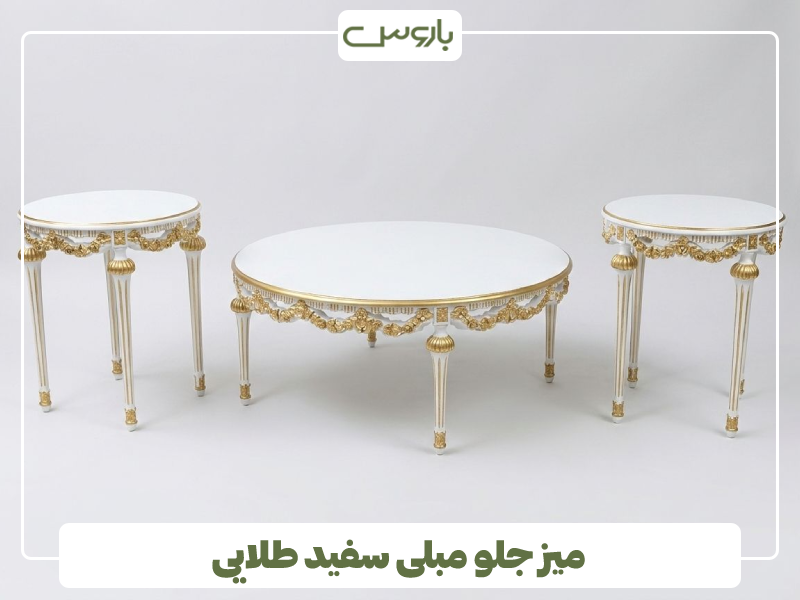 میز جلو مبلی سفید طلایی میز جلو مبلی سفید طلایی