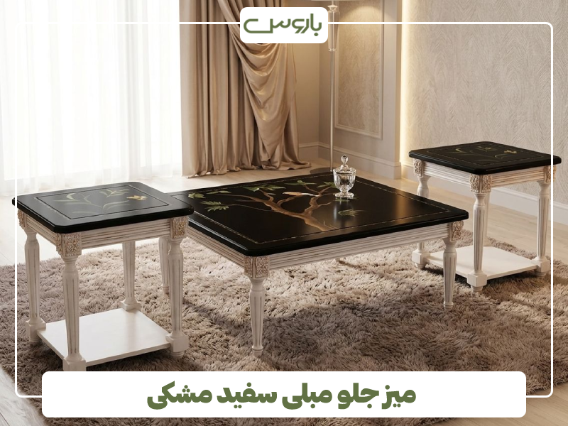 میز جلو مبلی سفید مشکی میز جلو مبلی سفید مشکی