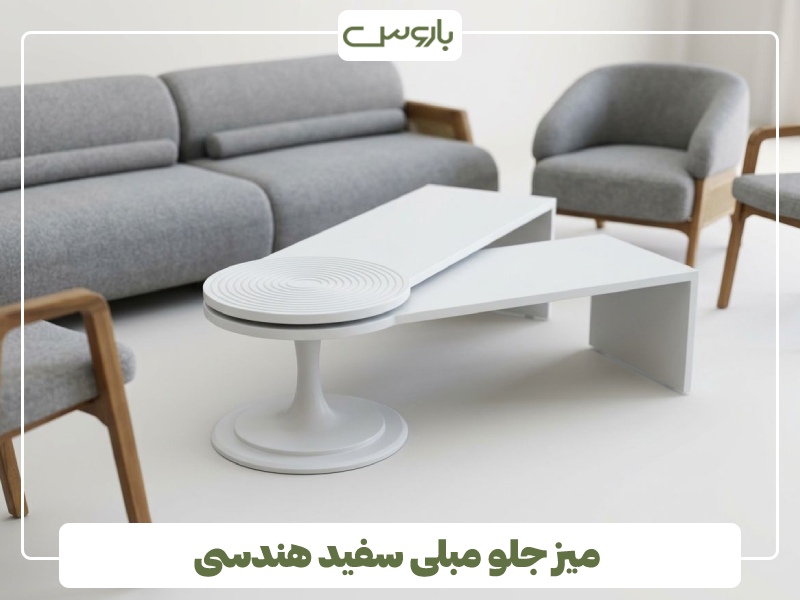 میز جلو مبلی سفید هندسی میز جلو مبلی سفید هندسی
