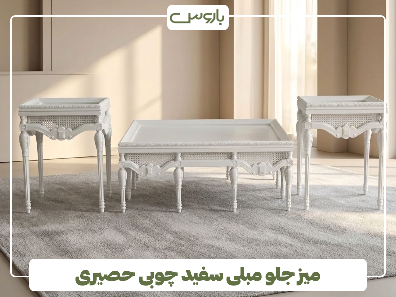 میز جلو مبلی سفید چوبی میز جلو مبلی سفید چوبی