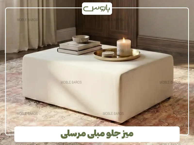 میز جلو مبلی مرسلی