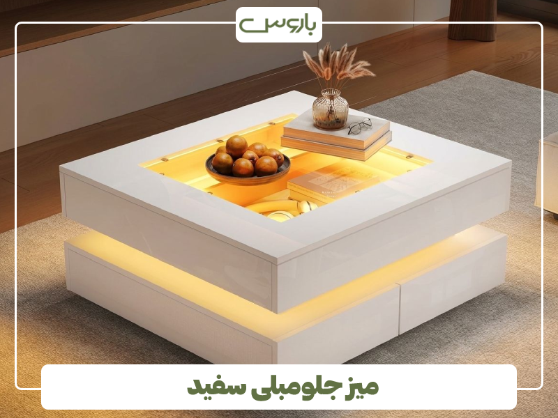 میز جلومبلی سفید میز جلومبلی سفید