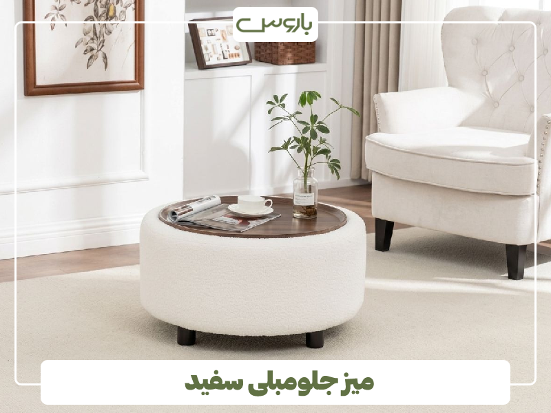 میز جلو مبلی سفید میز جلو مبلی سفید