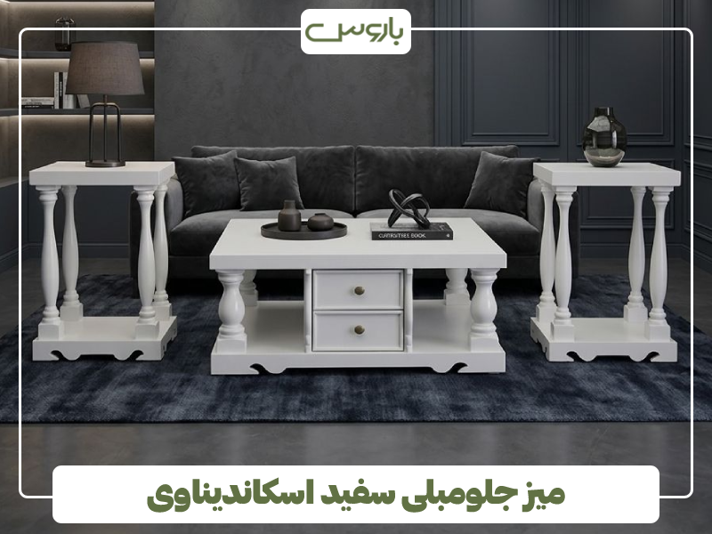 میز جلومبلی سفید اسکاندیناوی میز جلومبلی سفید اسکاندیناوی