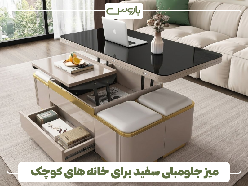 میز جلومبلی سفید برای خانه های کوچک میز جلومبلی سفید برای خانه های کوچک