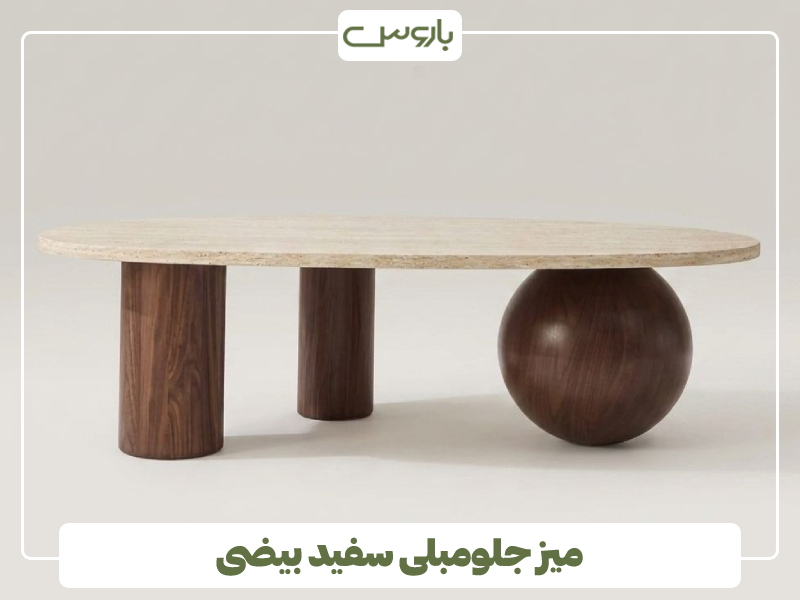 میز جلومبلی سفید بیضی میز جلومبلی سفید بیضی