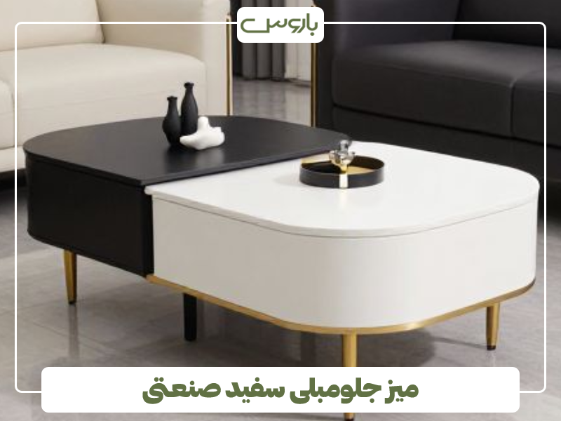 میز جلومبلی سفید صنعتی میز جلومبلی سفید صنعتی