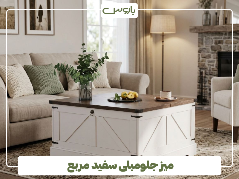 میز جلومبلی سفید مربع میز جلومبلی سفید مربع