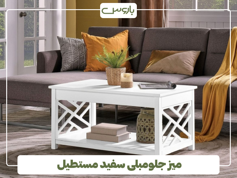 میز جلومبلی سفید مستطیل میز جلومبلی سفید مستطیل