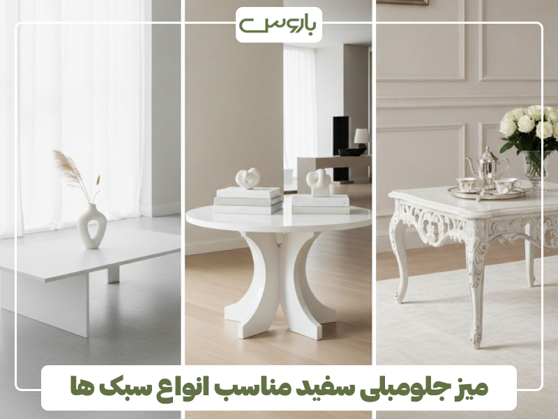 میز جلومبلی سفید مناسب انواع سبک ها میز جلومبلی سفید مناسب انواع سبک ها