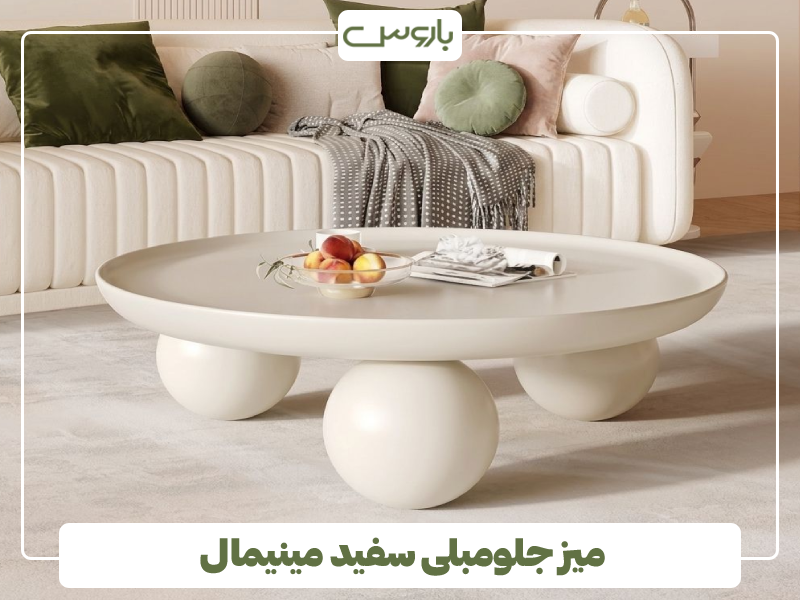 میز جلومبلی سفید مینیمال میز جلومبلی سفید مینیمال