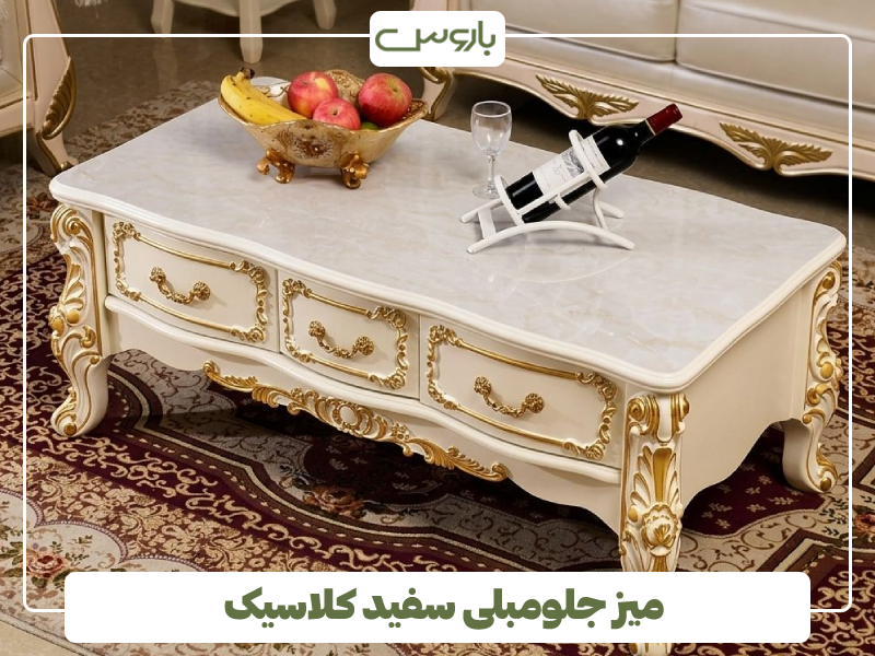 میز جلومبلی سفید کلاسیک میز جلومبلی سفید کلاسیک