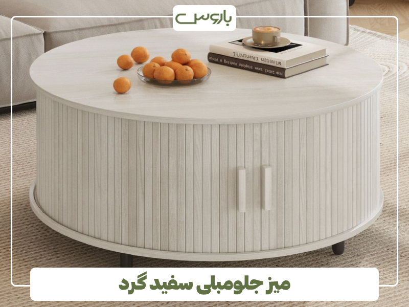 میز جلومبلی سفید گرد میز جلومبلی سفید گرد