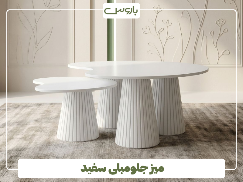 میز جلو مبلی سفید میز جلو مبلی سفید