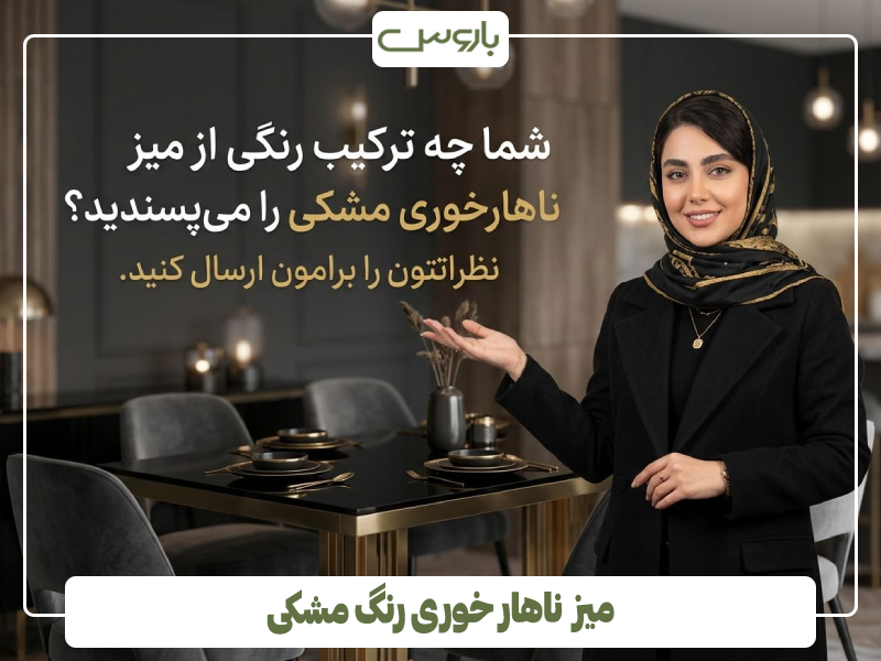 میز ناهار خوری رنگ مشکی میز ناهار خوری رنگ مشکی