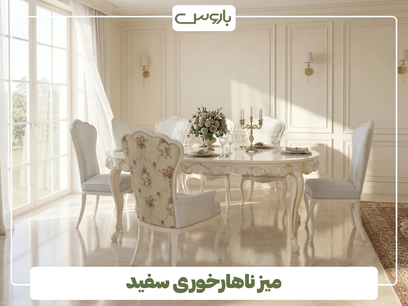 میز ناهارخوری سفید (12)
