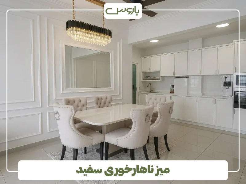میز ناهارخوری سفید (2)