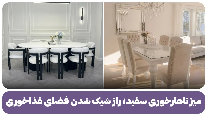 میز ناهارخوری سفید