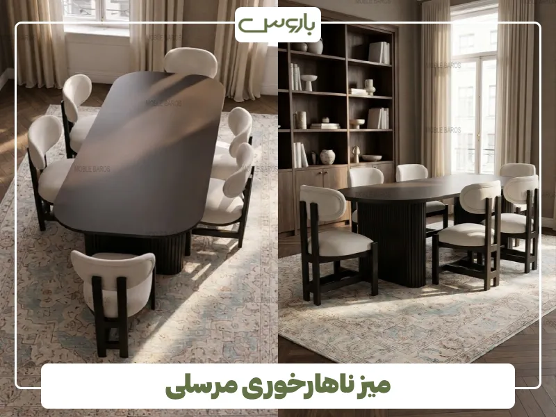 میز ناهارخوری مرسلی