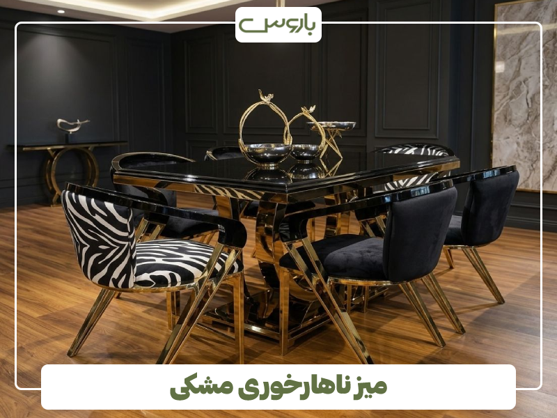میز ناهارخوری مشکی میز ناهارخوری مشکی