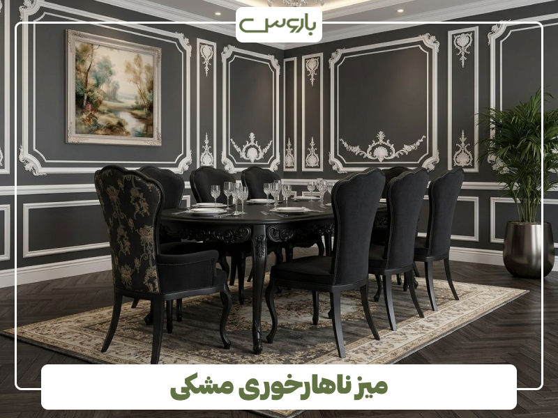 میز ناهارخوری مشکی میز ناهارخوری مشکی