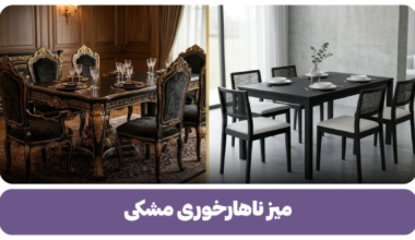 میز ناهارخوری مشکی