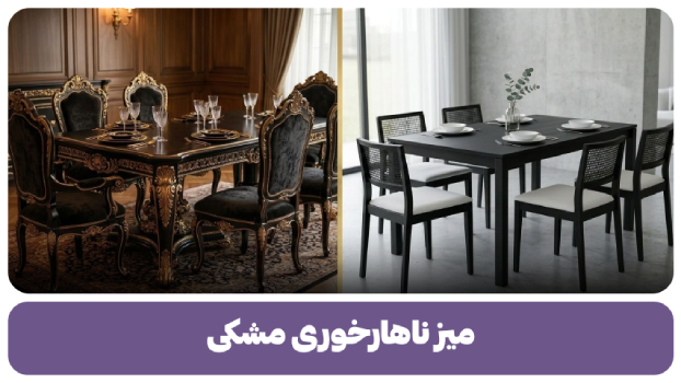 میز ناهارخوری مشکی