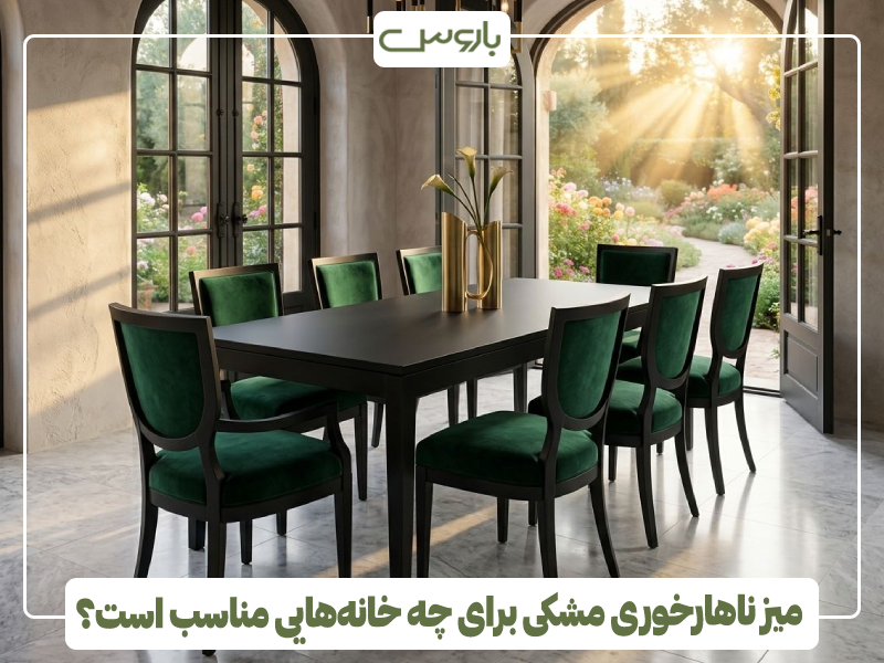 میز ناهارخوری مشکی برای چه خانه هایی مناسب است؟ میز ناهارخوری مشکی برای چه خانه هایی مناسب است؟