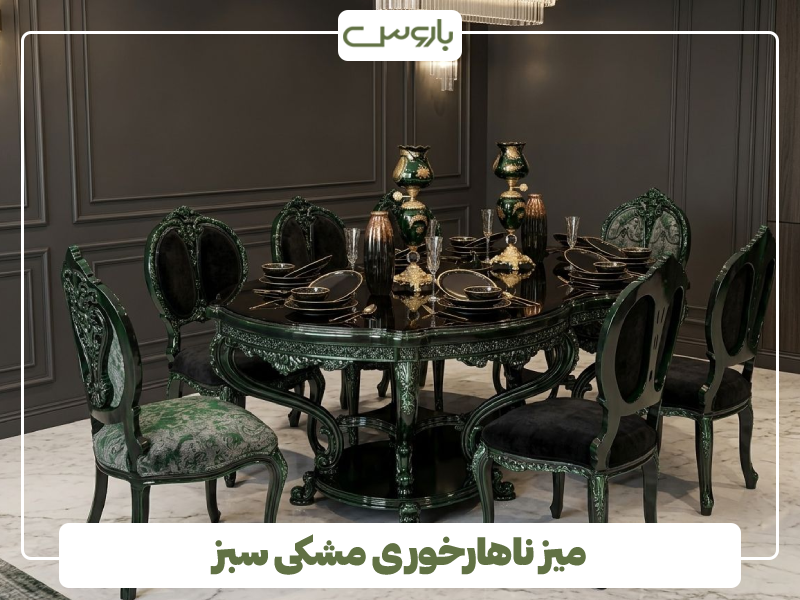 میز ناهارخوری مشکی سبز میز ناهارخوری مشکی سبز