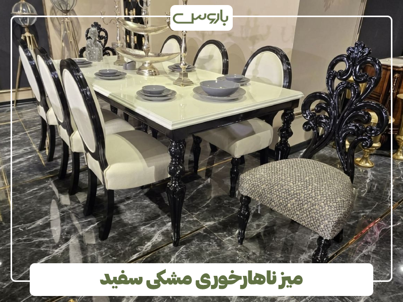 میز ناهارخوری مشکی سفید میز ناهارخوری مشکی سفید