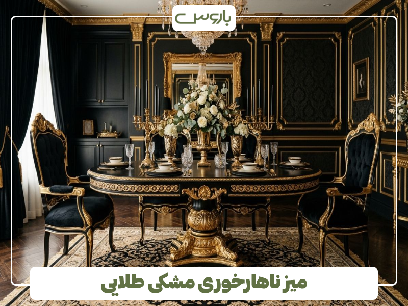میز ناهارخوری مشکی طلایی میز ناهارخوری مشکی طلایی