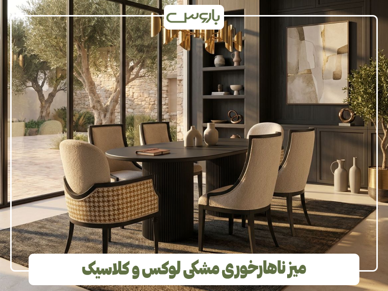 میز ناهارخوری مشکی لوکس و کلاسیک میز ناهارخوری مشکی لوکس و کلاسیک