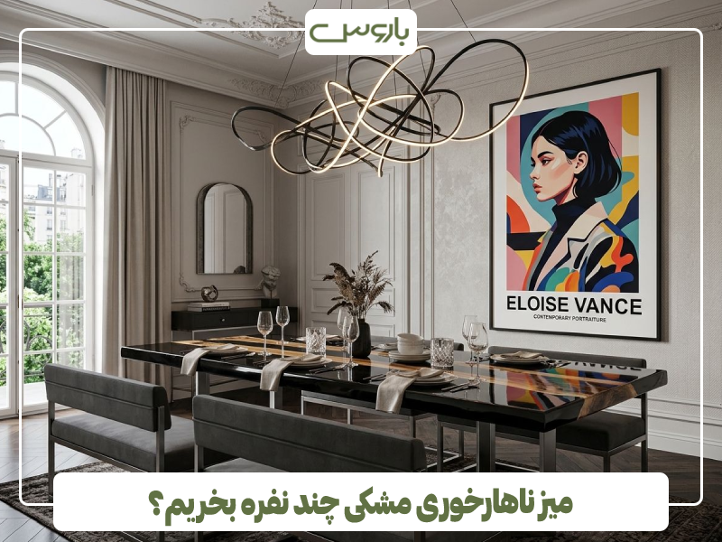 میز ناهارخوری مشکی چند نفره بخریم؟ میز ناهارخوری مشکی چند نفره بخریم؟