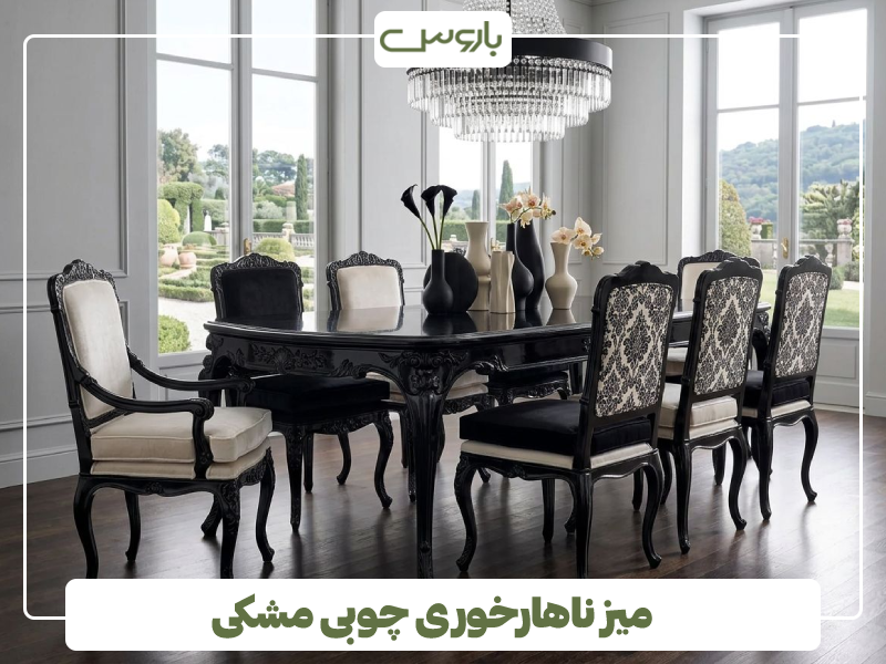 میز ناهارخوری چوبی مشکی میز ناهارخوری چوبی مشکی