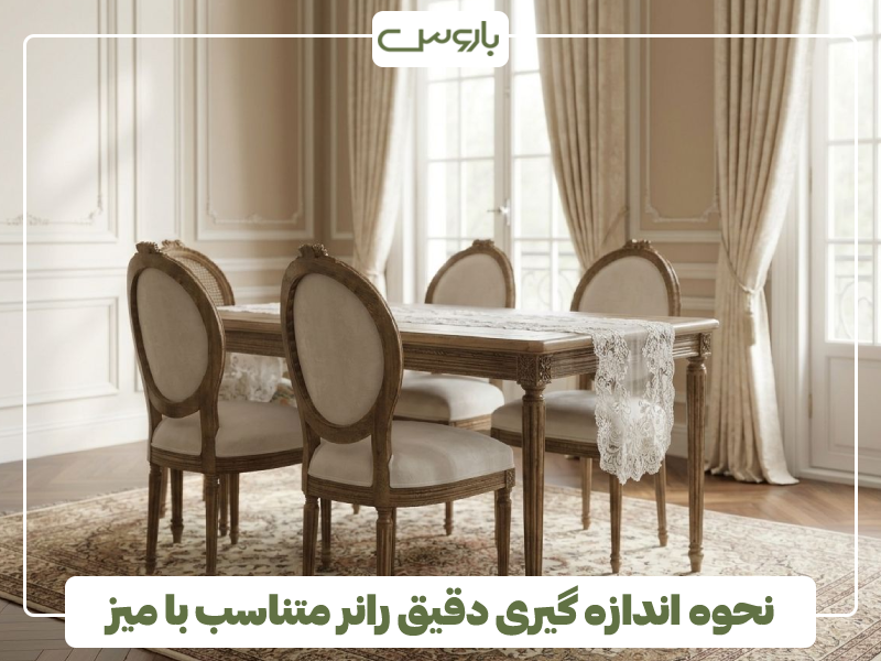 نحوه اندازه گیری دقیق رانر متناسب با میز نحوه اندازه گیری دقیق رانر متناسب با میز