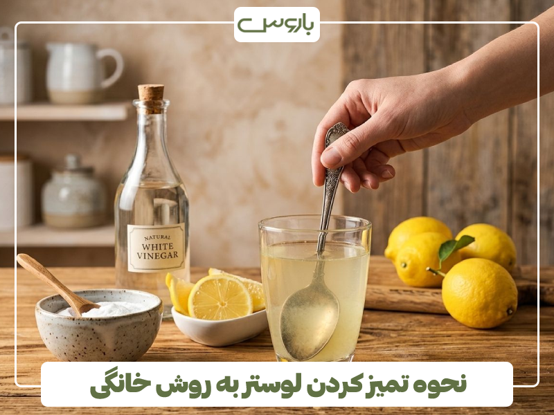 نحوه تمیز کردن لوستر به روش خانگی نحوه تمیز کردن لوستر به روش خانگی