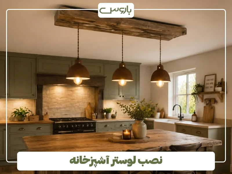 نصب لوستر آشپزخانه (1)