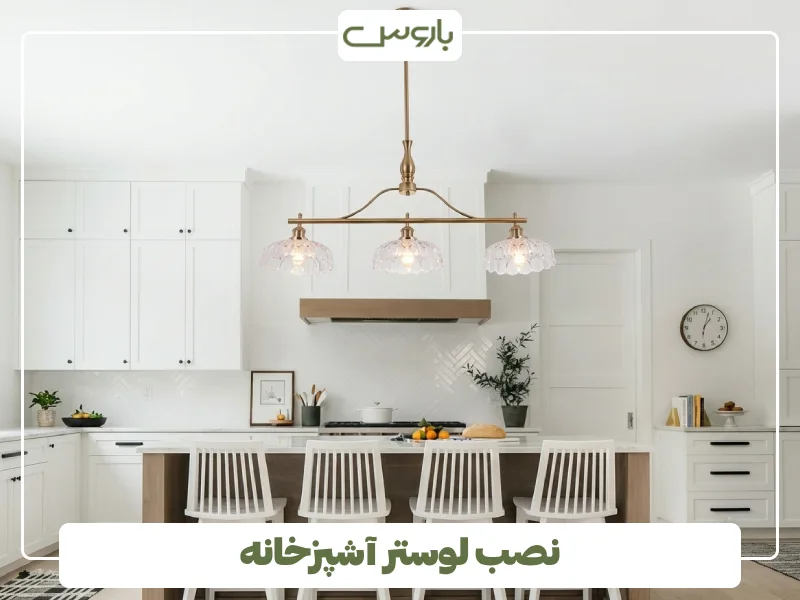 نصب لوستر آشپزخانه