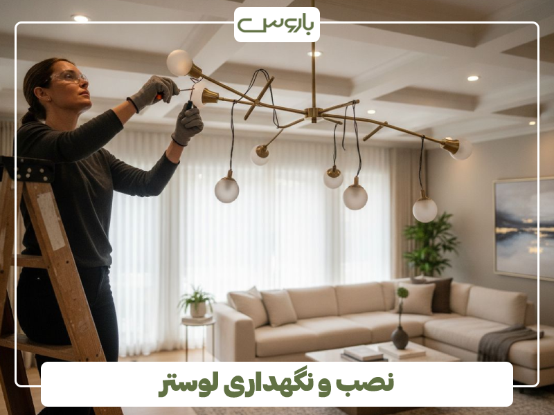 نصب و نگهداری لوستر