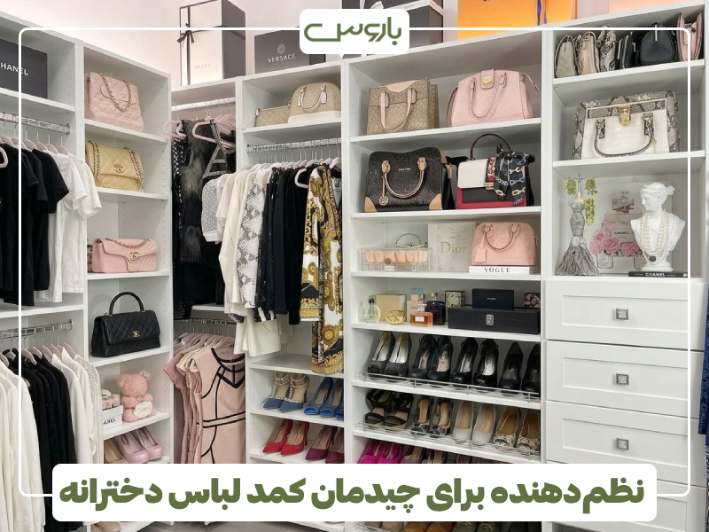نظم دهنده ضروری برای چیدمان کمد لباس دخترانه نظم دهنده ضروری برای چیدمان کمد لباس دخترانه