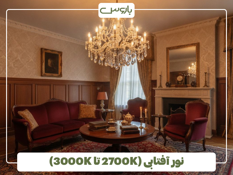 نور آفتابی (2700K تا 3000K)